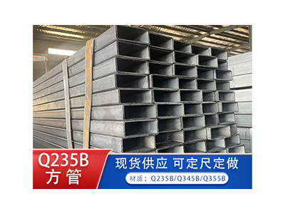 Q235B方管  