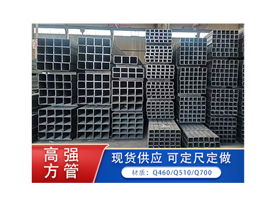高强方管  
